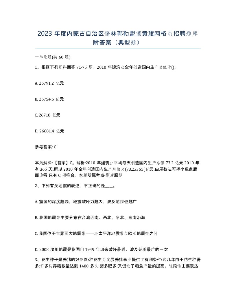 2023年度内蒙古自治区锡林郭勒盟镶黄旗网格员招聘题库附答案典型题