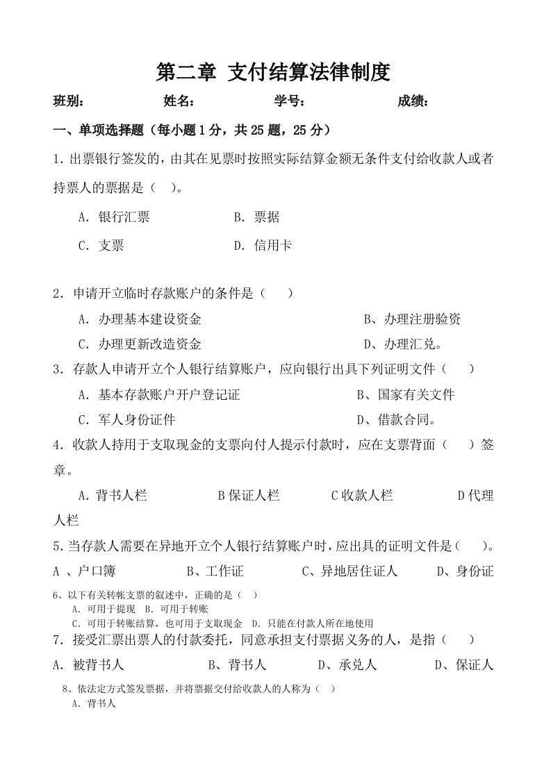 项目二支付结算法律制度测试题