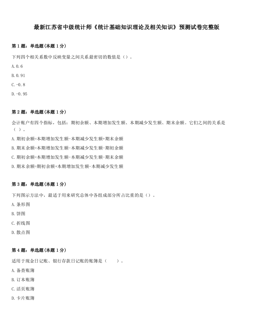 最新江苏省中级统计师《统计基础知识理论及相关知识》预测试卷完整版