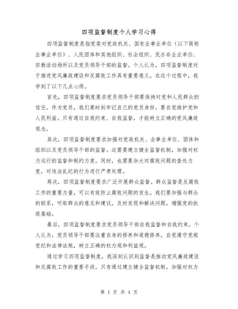 四项监督制度个人学习心得（3篇）