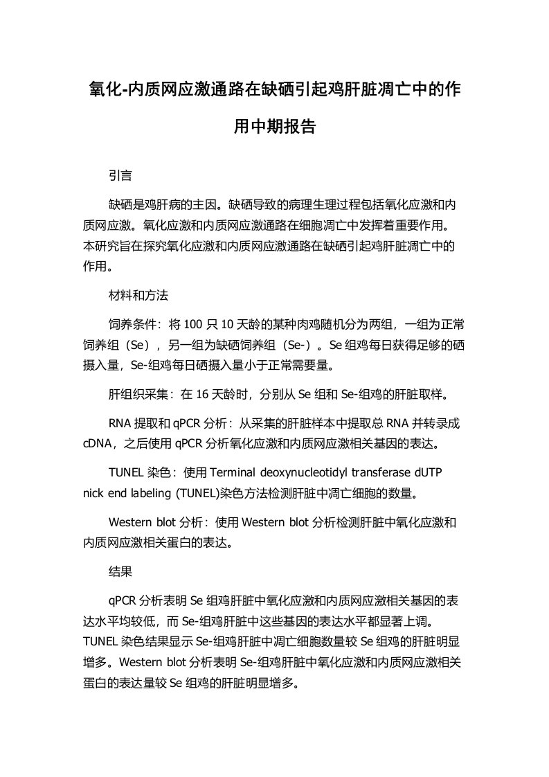 氧化-内质网应激通路在缺硒引起鸡肝脏凋亡中的作用中期报告