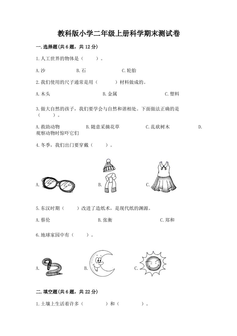 教科版小学二年级上册科学期末测试卷含完整答案（历年真题）