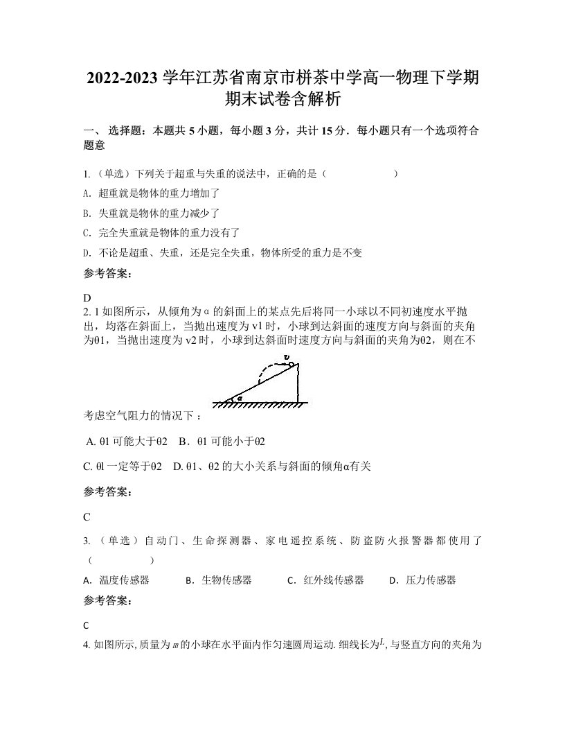 2022-2023学年江苏省南京市栟茶中学高一物理下学期期末试卷含解析