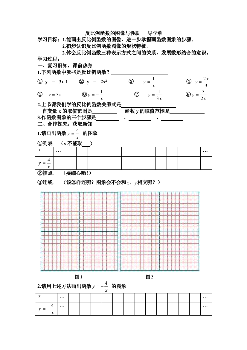 反比例函数的图像与性质导读单