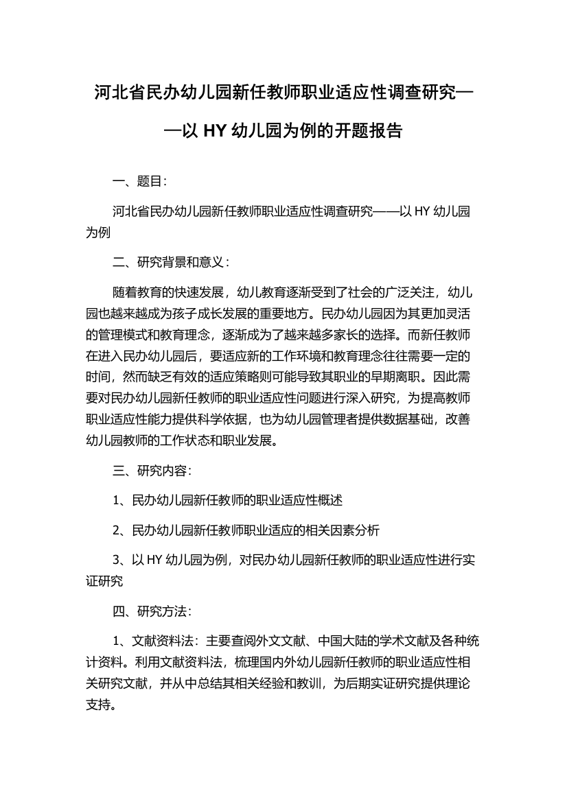 河北省民办幼儿园新任教师职业适应性调查研究——以HY幼儿园为例的开题报告