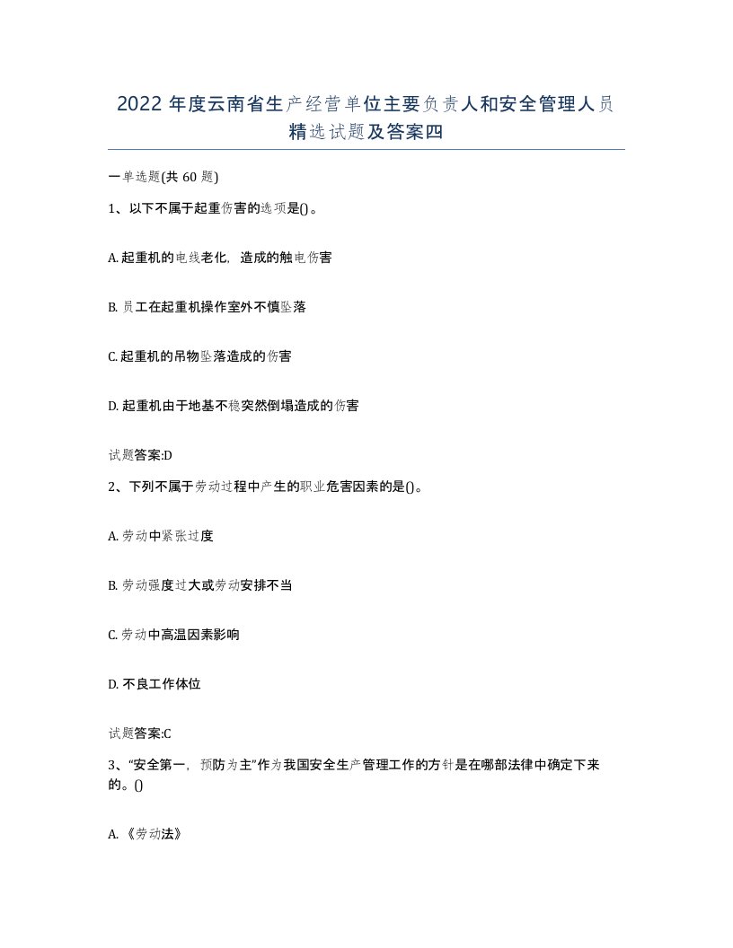 2022年度云南省生产经营单位主要负责人和安全管理人员试题及答案四