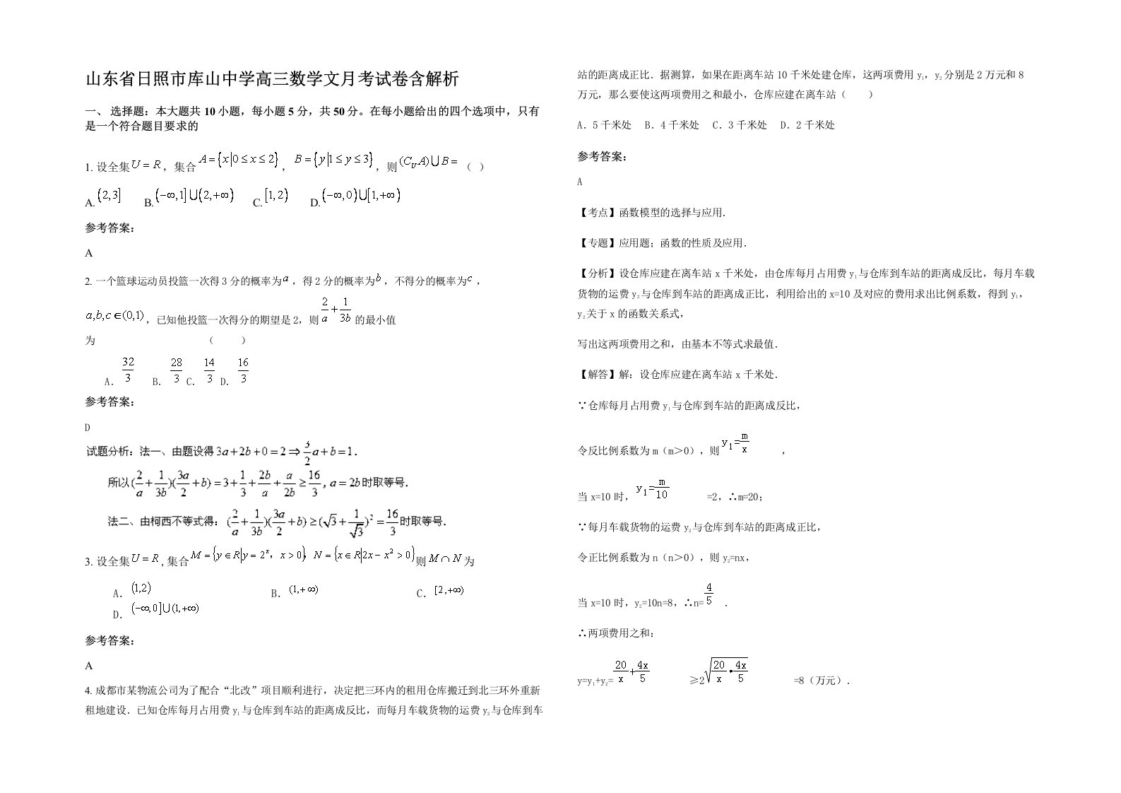 山东省日照市库山中学高三数学文月考试卷含解析