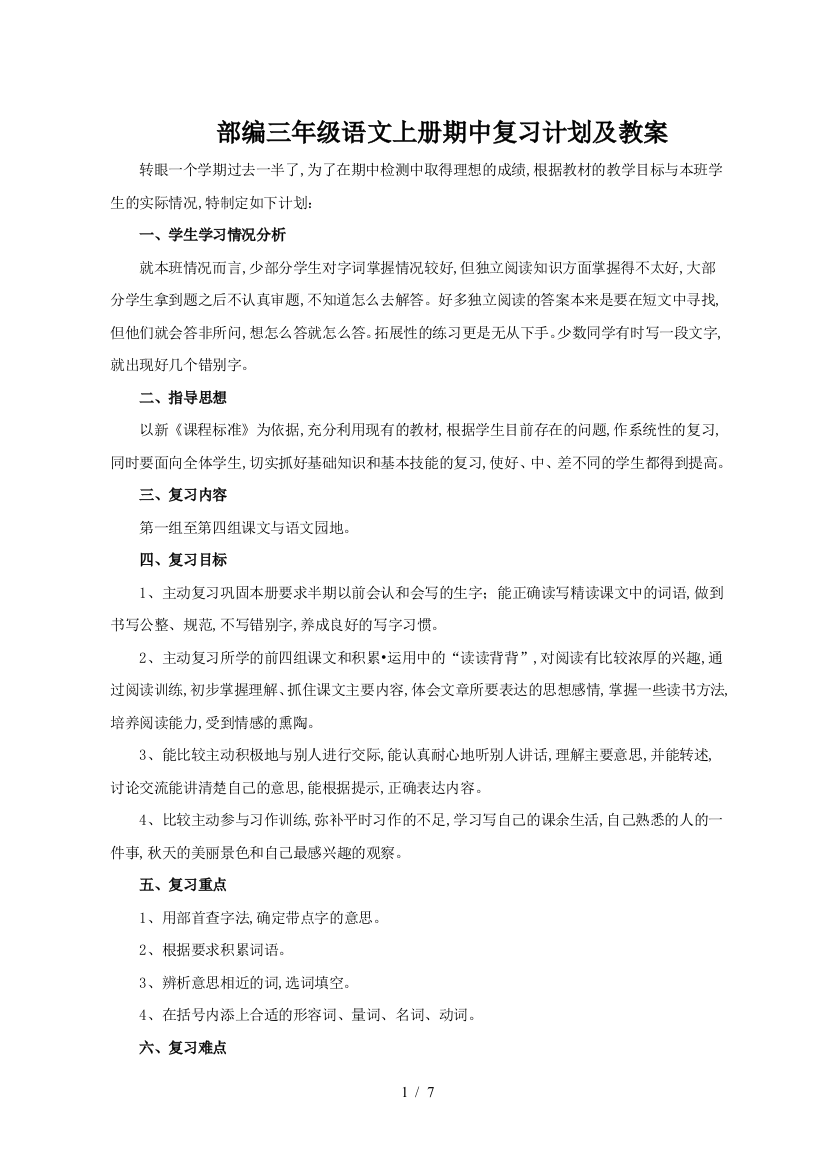 部编三年级语文上册期中复习计划及教案