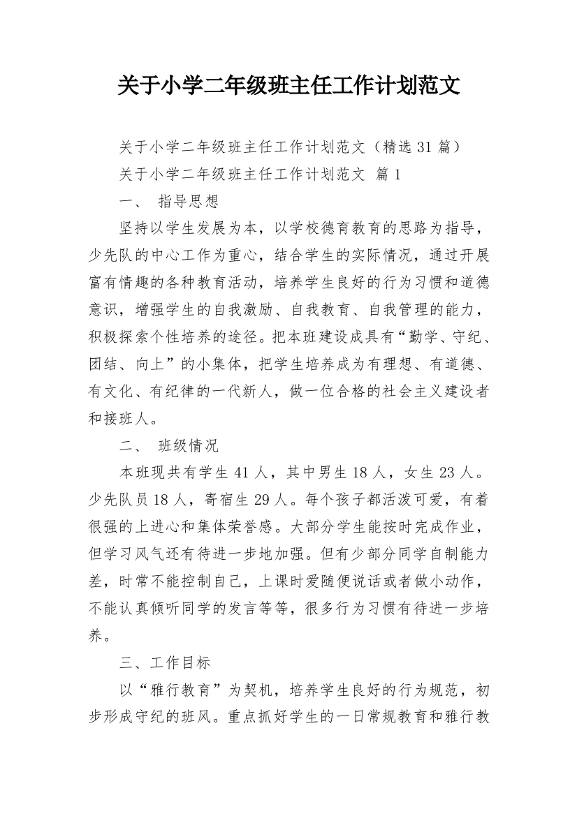 关于小学二年级班主任工作计划范文