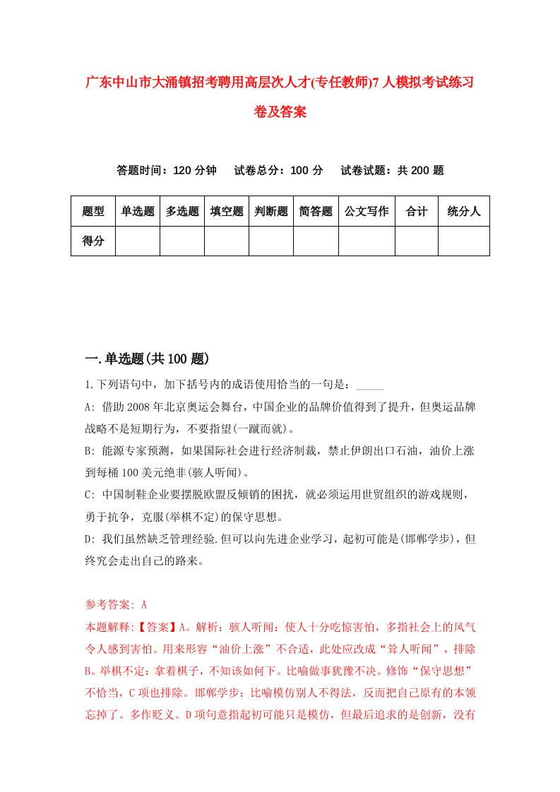 广东中山市大涌镇招考聘用高层次人才专任教师7人模拟考试练习卷及答案第5版