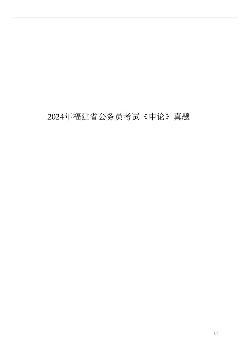 2024年福建省公务员考试申论真题试卷