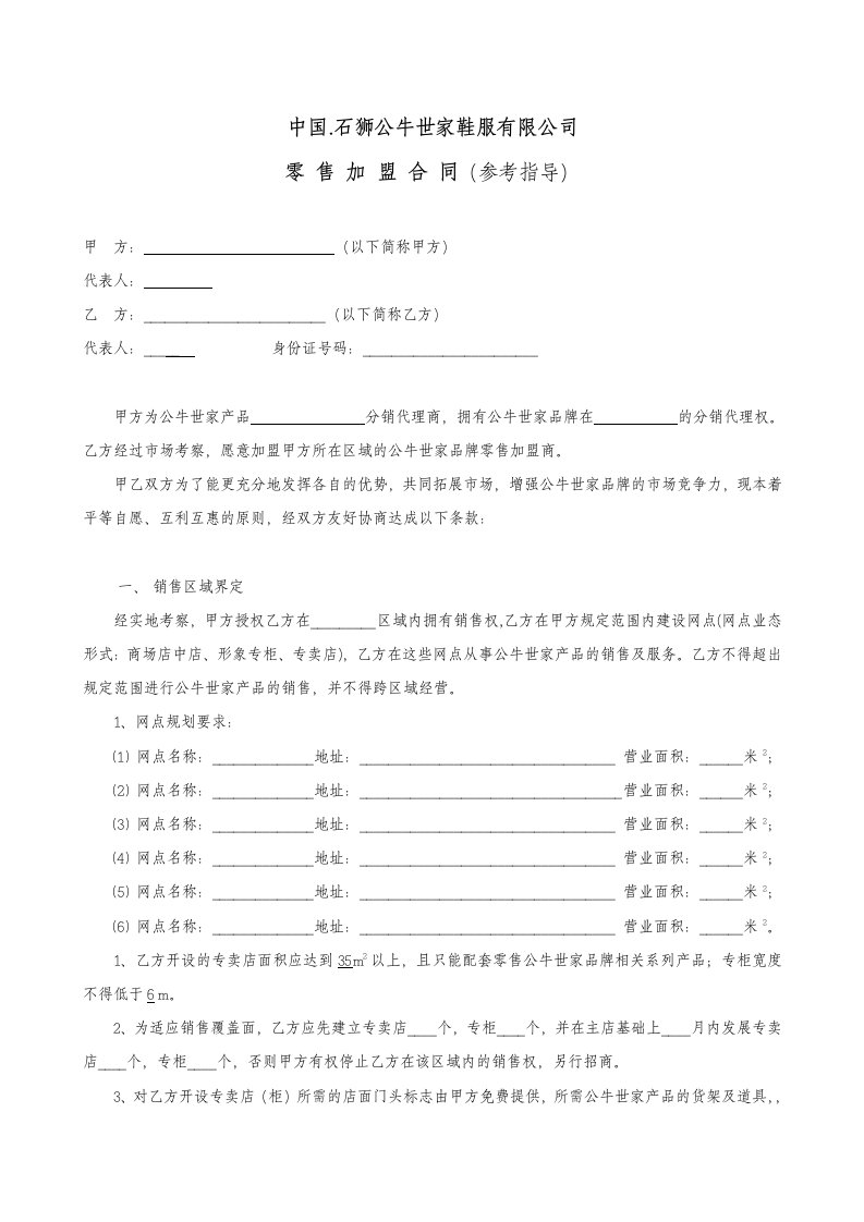 公牛世家零售加盟合同全国版