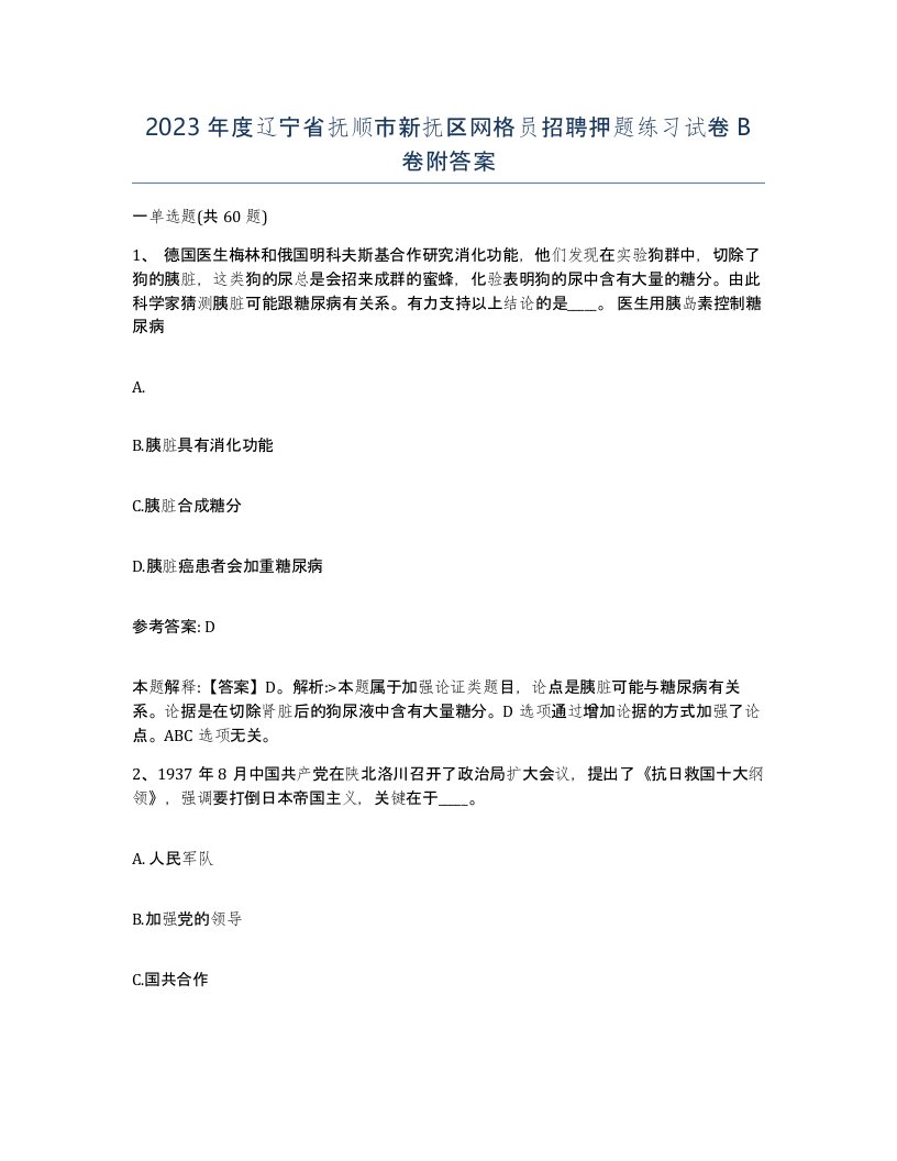 2023年度辽宁省抚顺市新抚区网格员招聘押题练习试卷B卷附答案