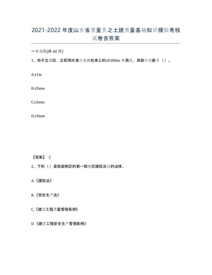 2021-2022年度山东省质量员之土建质量基础知识模拟考核试卷含答案