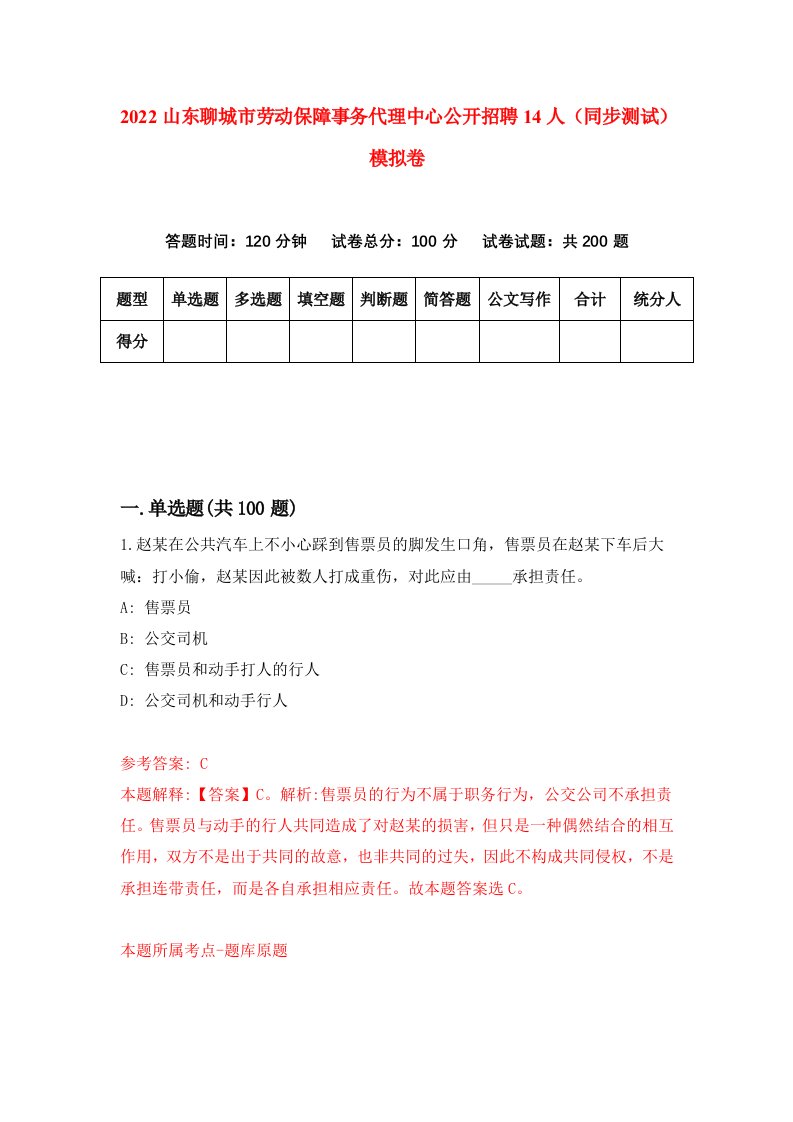 2022山东聊城市劳动保障事务代理中心公开招聘14人同步测试模拟卷第73套