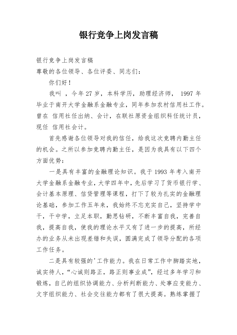 银行竞争上岗发言稿