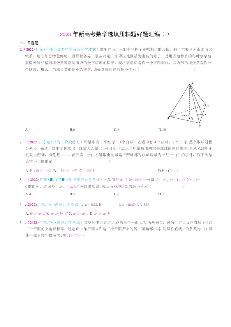 2023年新高考数学选填压轴题汇编（学生版）