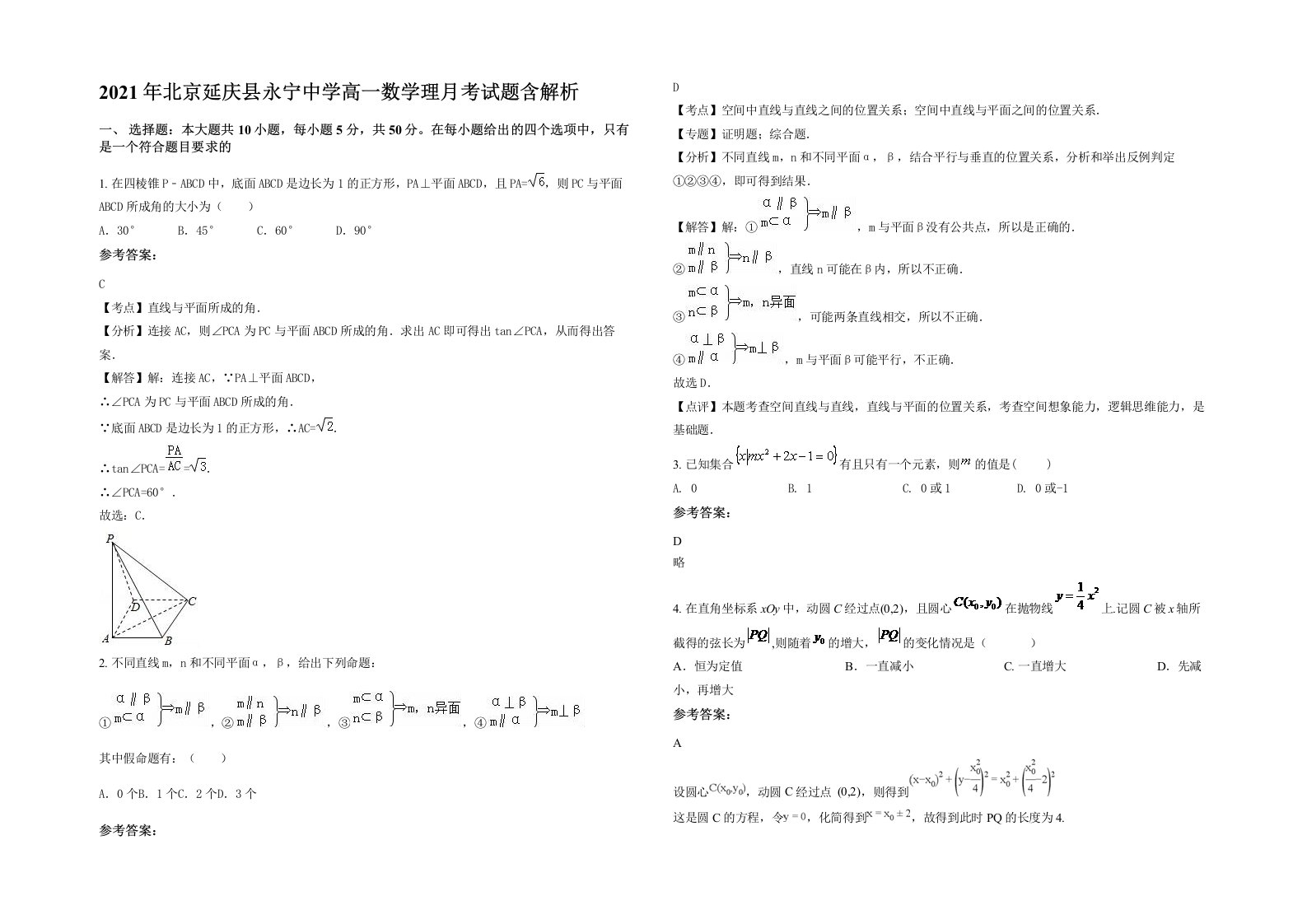 2021年北京延庆县永宁中学高一数学理月考试题含解析