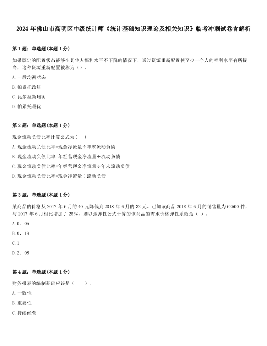 2024年佛山市高明区中级统计师《统计基础知识理论及相关知识》临考冲刺试卷含解析