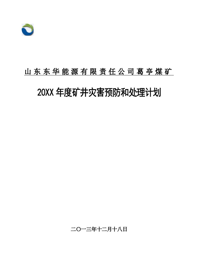 年度计划-X年度灾害预防与处理计划正文