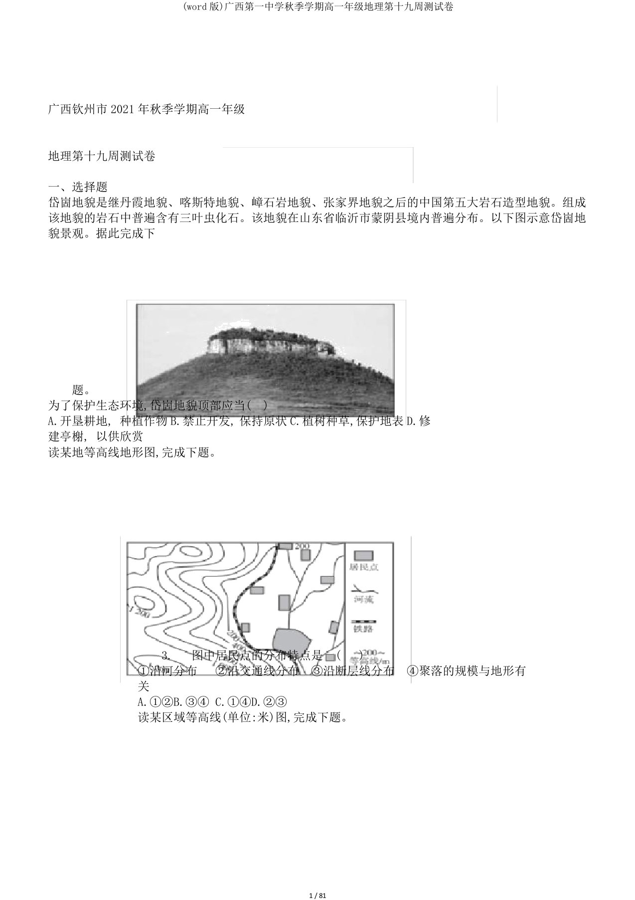 (word版)广西第一中学秋季学期高一年级地理第十九周测试卷