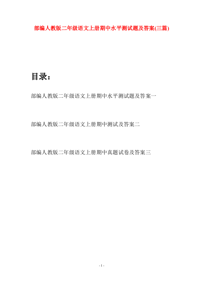 部编人教版二年级语文上册期中水平测试题及答案(三套)