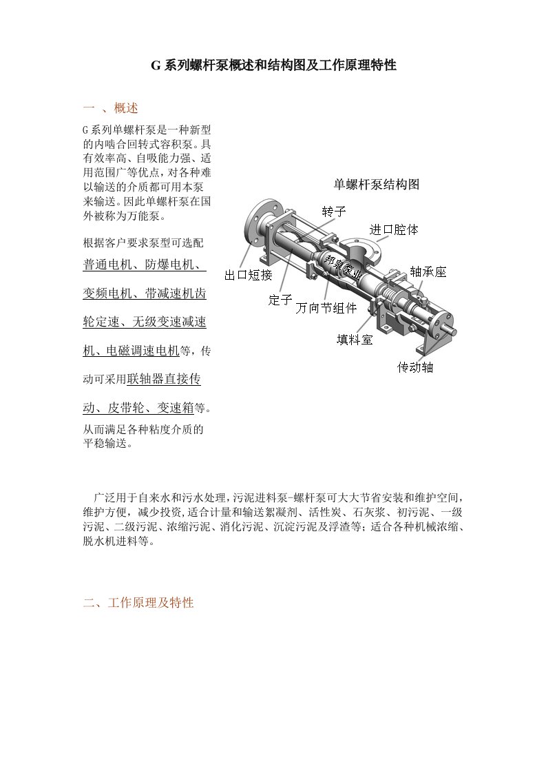 G系列螺杆泵概述和结构图及工作原理特性