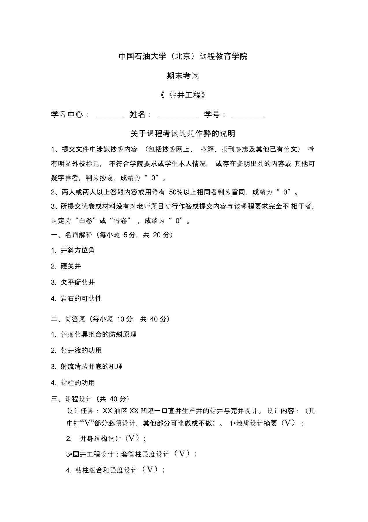 中国石油大学在线考试期末考试《-钻井工程》答案资料讲解