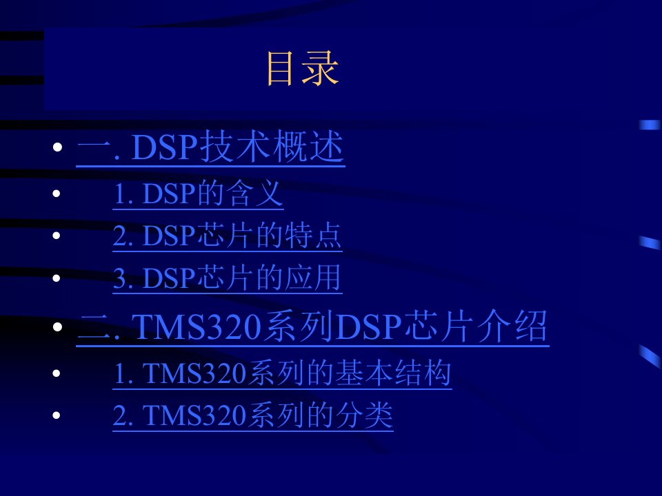 DSP技术第3章54XDSP的特点b