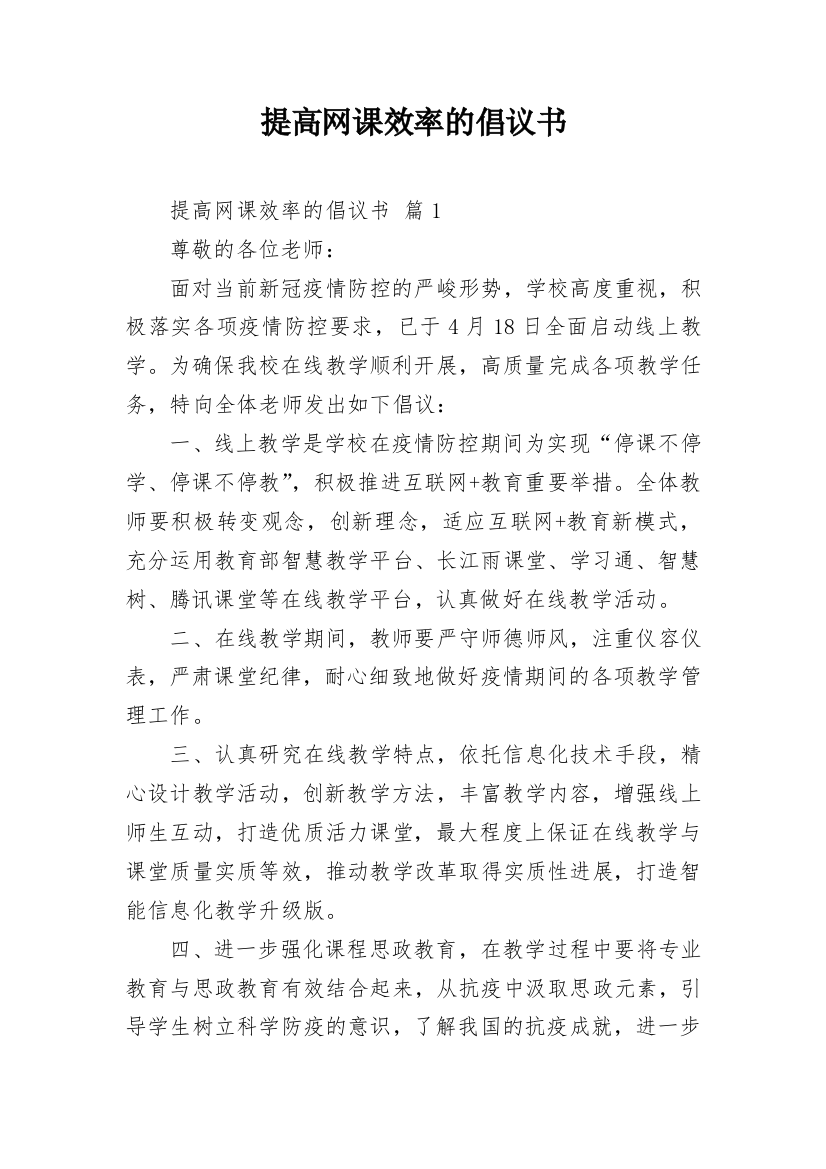 提高网课效率的倡议书