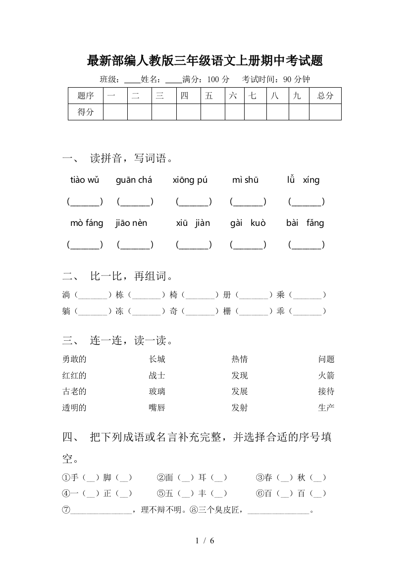 最新部编人教版三年级语文上册期中考试题