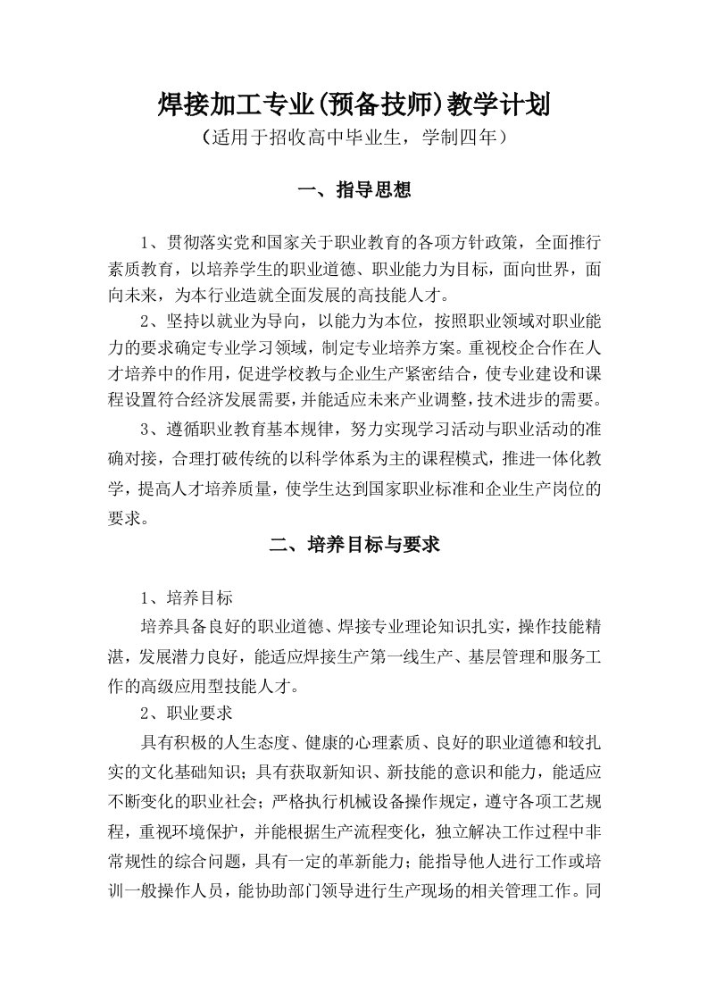 焊接加工预备技师教学计划