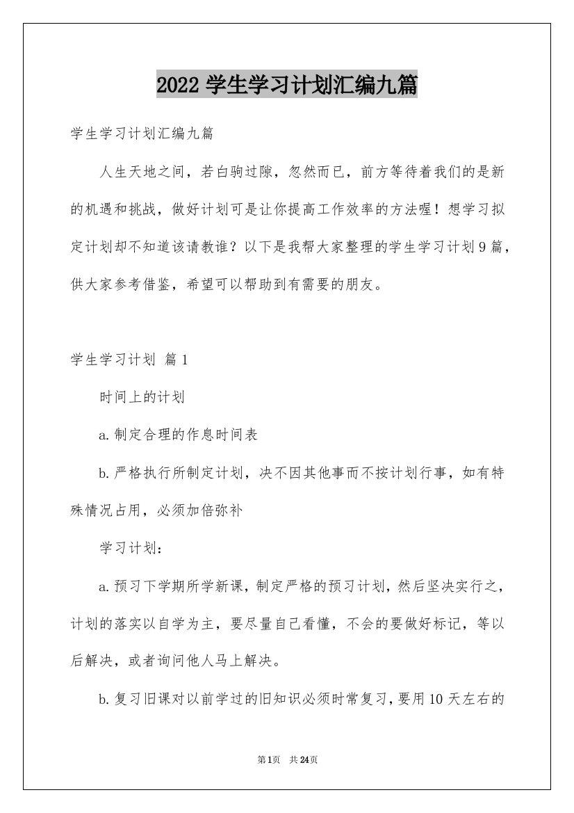 2022学生学习计划汇编九篇