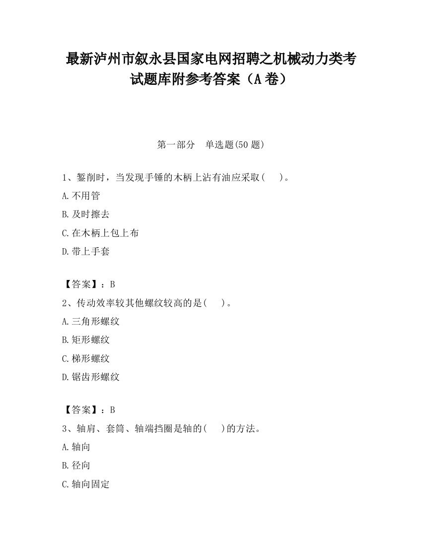 最新泸州市叙永县国家电网招聘之机械动力类考试题库附参考答案（A卷）