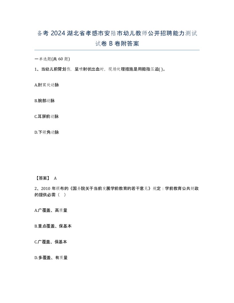 备考2024湖北省孝感市安陆市幼儿教师公开招聘能力测试试卷B卷附答案