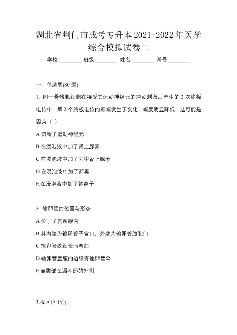 湖北省荆门市成考专升本2021-2022年医学综合模拟试卷二