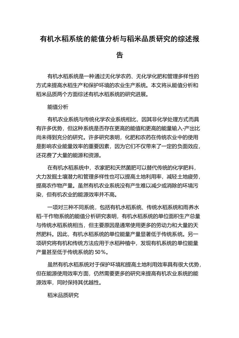 有机水稻系统的能值分析与稻米品质研究的综述报告