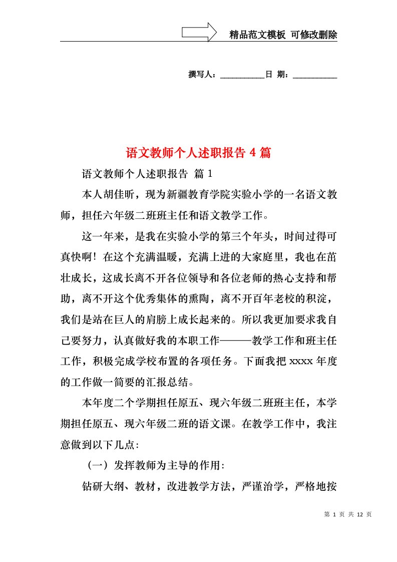 语文教师个人述职报告4篇