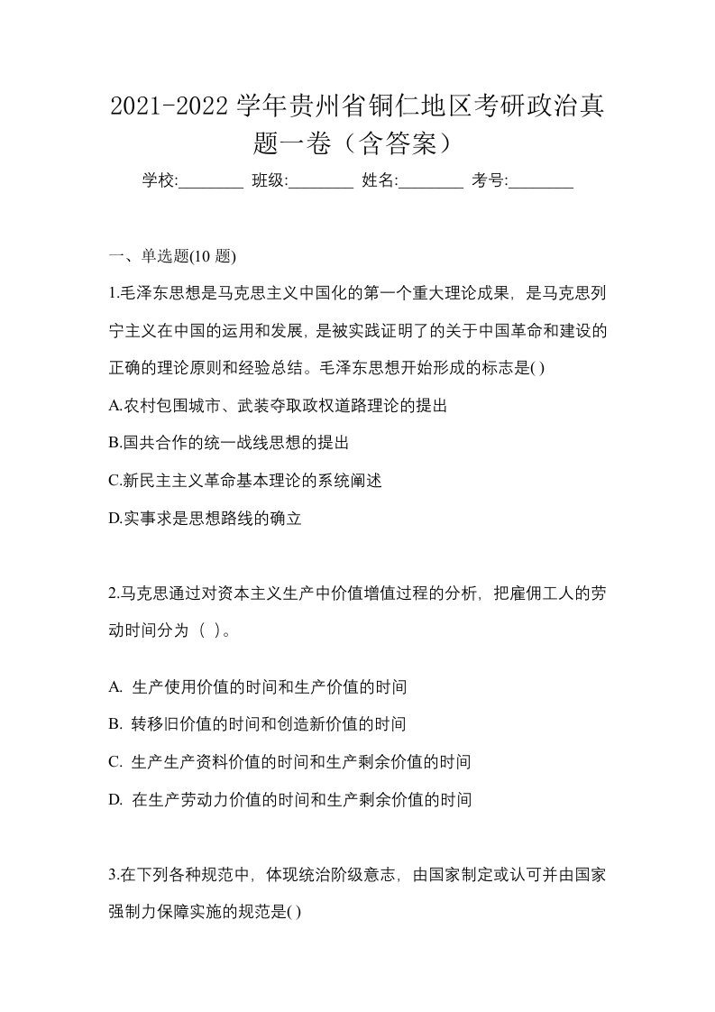 2021-2022学年贵州省铜仁地区考研政治真题一卷含答案