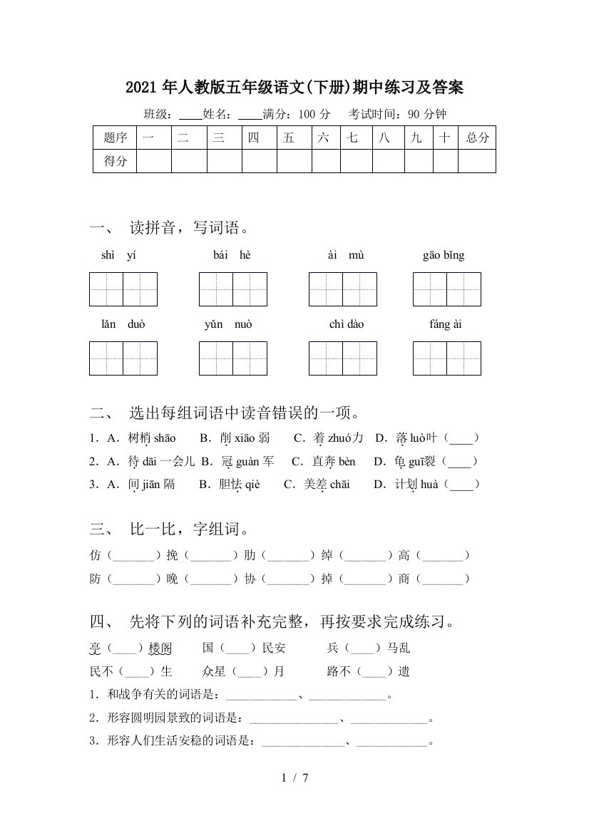 2021年人教版五年级语文(下册)期中练习及答案