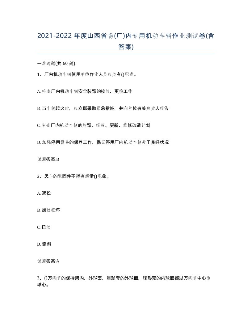 20212022年度山西省场厂内专用机动车辆作业测试卷含答案