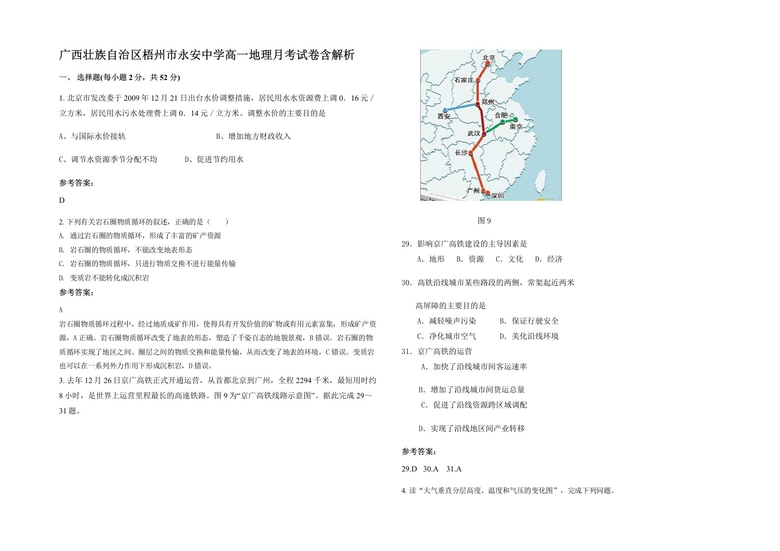 广西壮族自治区梧州市永安中学高一地理月考试卷含解析