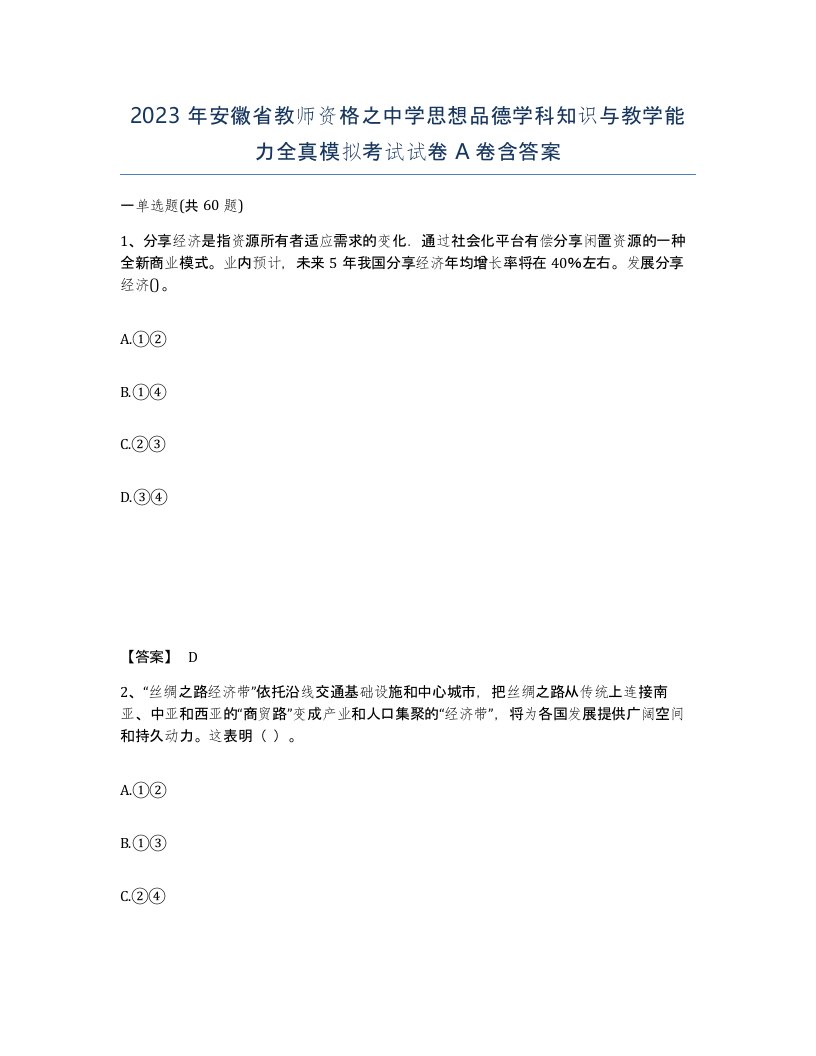 2023年安徽省教师资格之中学思想品德学科知识与教学能力全真模拟考试试卷A卷含答案