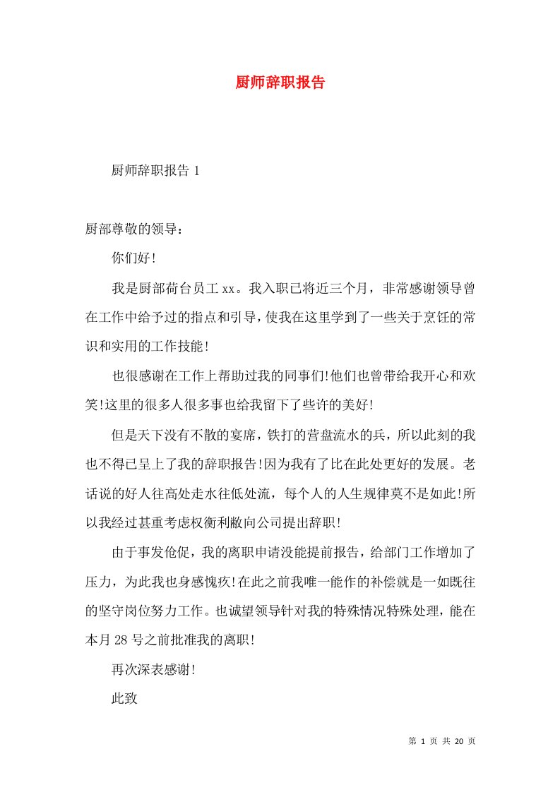 厨师辞职报告3