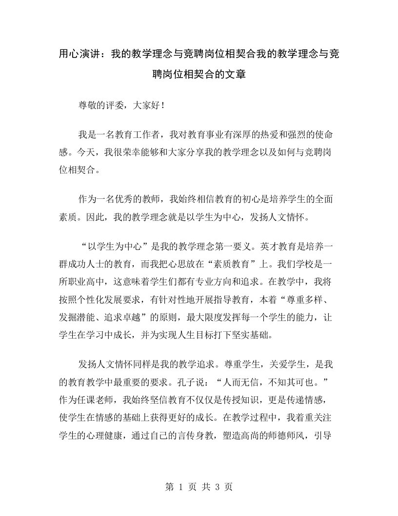 用心演讲：我的教学理念与竞聘岗位相契合