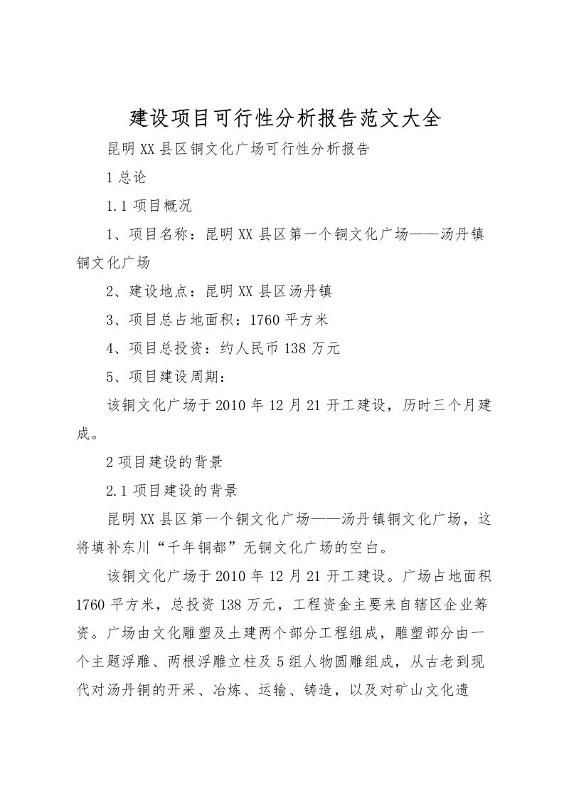 2022建设项目可行性分析报告范文大全