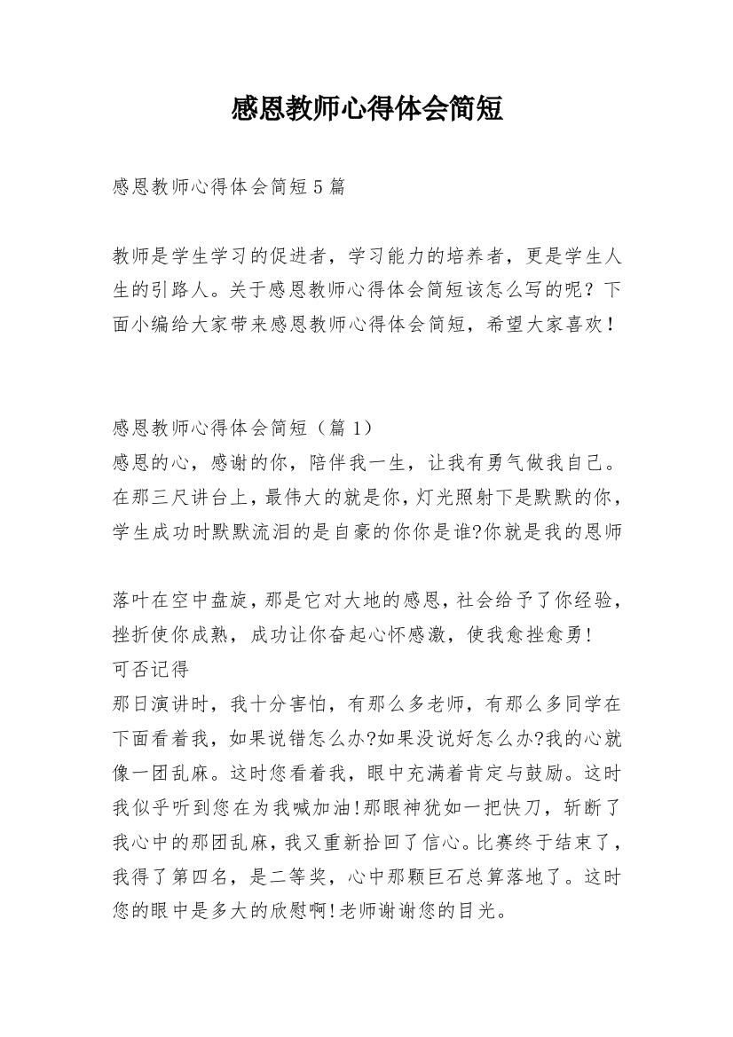 感恩教师心得体会简短