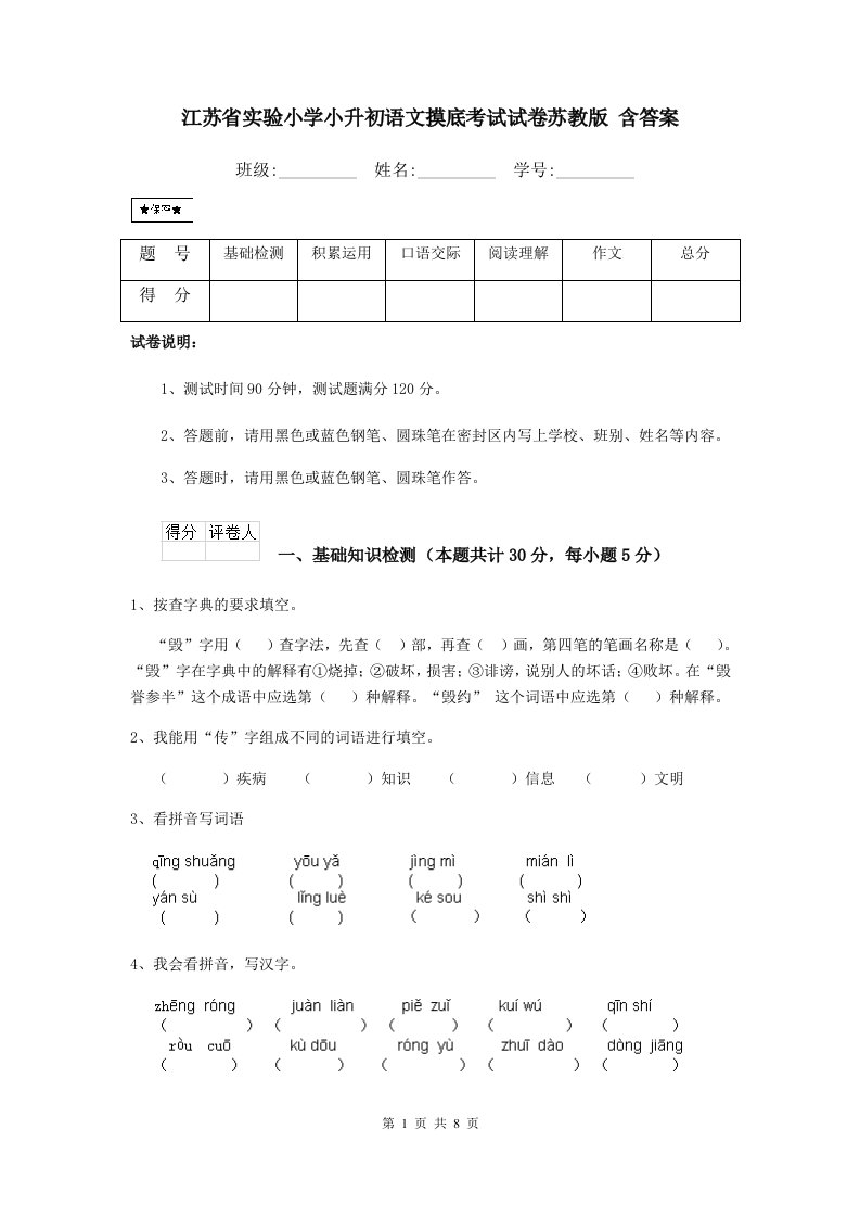 江苏省实验小学小升初语文摸底考试试卷苏教版