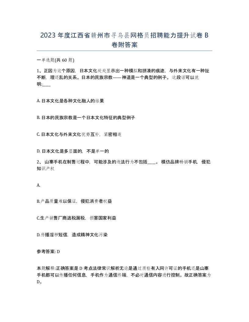 2023年度江西省赣州市寻乌县网格员招聘能力提升试卷B卷附答案