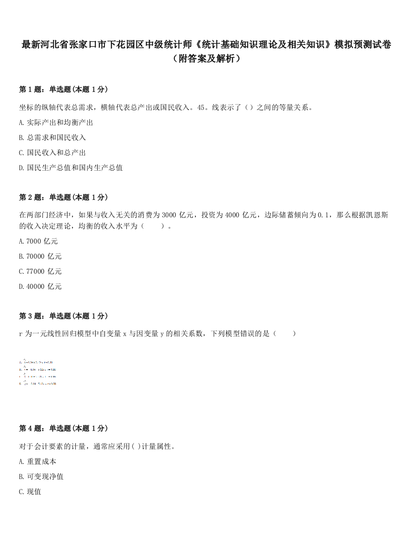 最新河北省张家口市下花园区中级统计师《统计基础知识理论及相关知识》模拟预测试卷（附答案及解析）